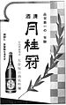 Advertisement of Gekkeikan in 1930s.jpg