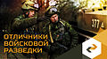 Army games emblem-Otlichniki-razvedki.jpg