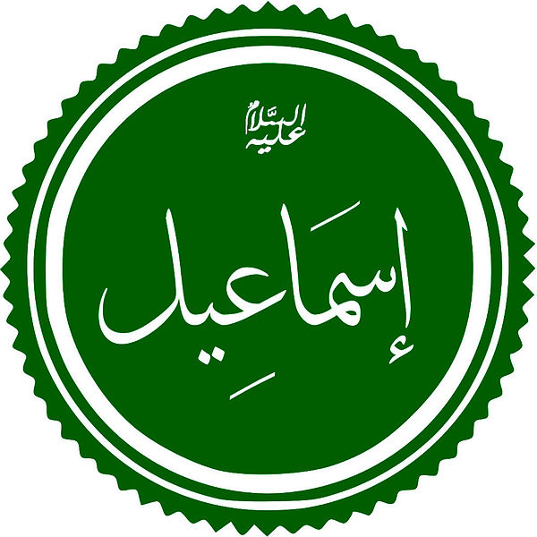 File:Calligraphy Ismail.jpg