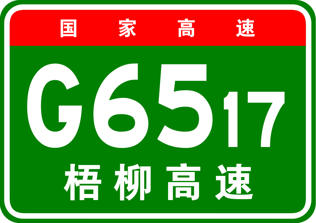 梧柳高速公路