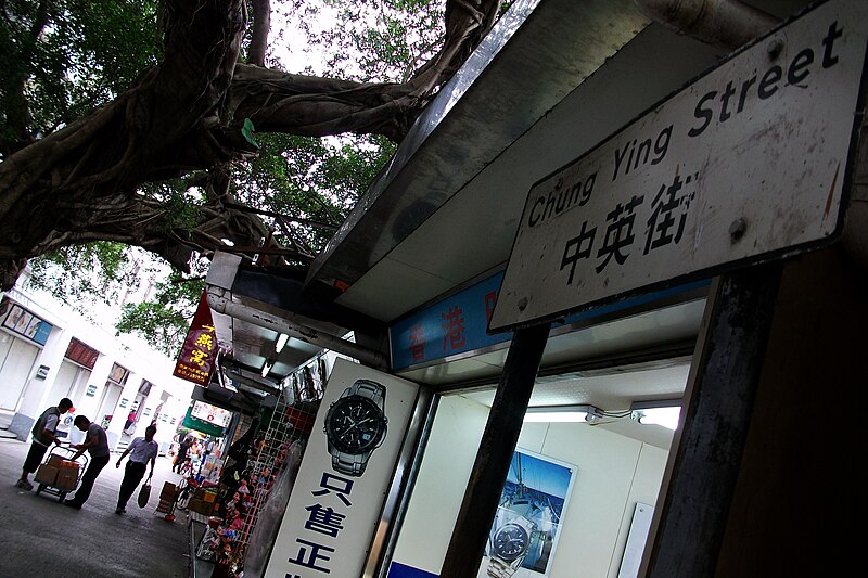 File:Chung Ying Street.JPG