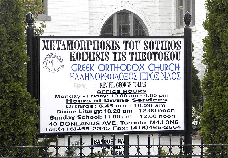 File:Church sign - Metamorphosis Greek Orthodox Church, Toronto.JPG