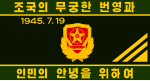 Flag of the Ministry of Social Security (North Korea).svg