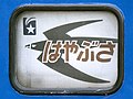 2008年11月6日 (木) 13:33時点における版のサムネイル