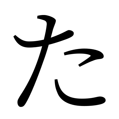 File:Hiragana letter Ta.svg