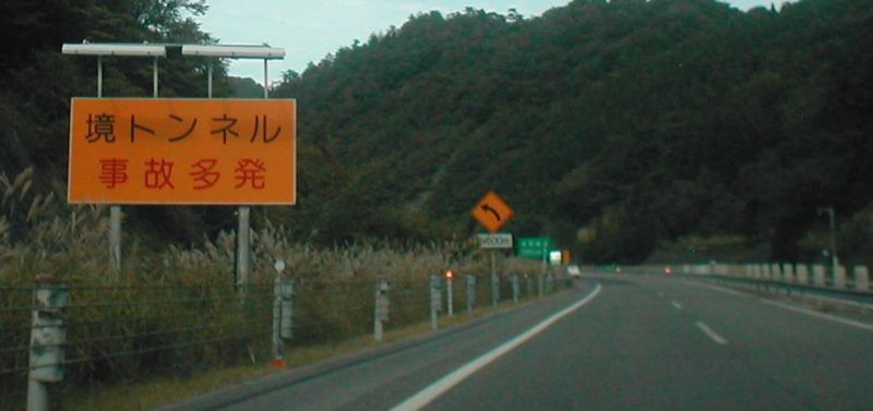 File:JP Chugoku Expressway Sakai TN-3.JPG