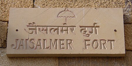 Tập_tin:Jaisalmer_Fort_sign.jpg