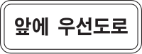 Korea Traffic Safety Sign - Assistance - 408 Ahead Priority Road.svg