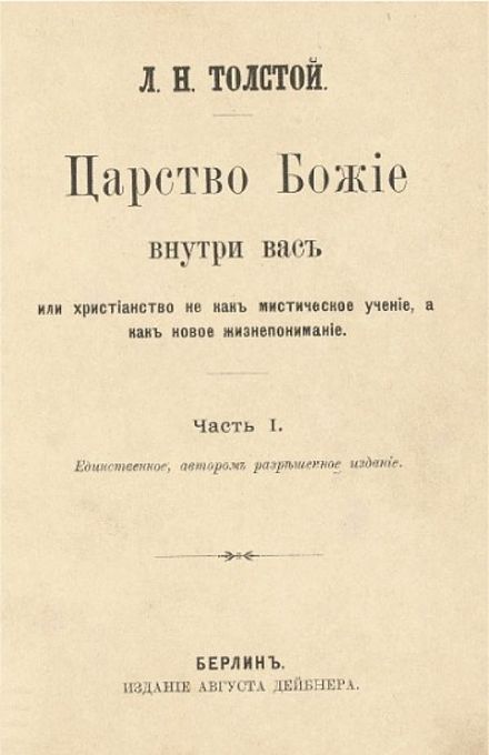 Произведение любовь книга божья. «Царство Божие внутри вас” книга Толстого. Царство Божие внутри вас Лев Николаевич толстой книга. Царство Божие внутри вас Лев толстой книга обложка. Царствие Божие внутри вас.