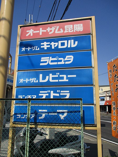 File:Mazdaautozam sign2.jpg