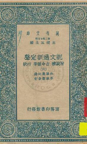 File:NCL-9910017303 說文通訓定聲 v.6.pdf