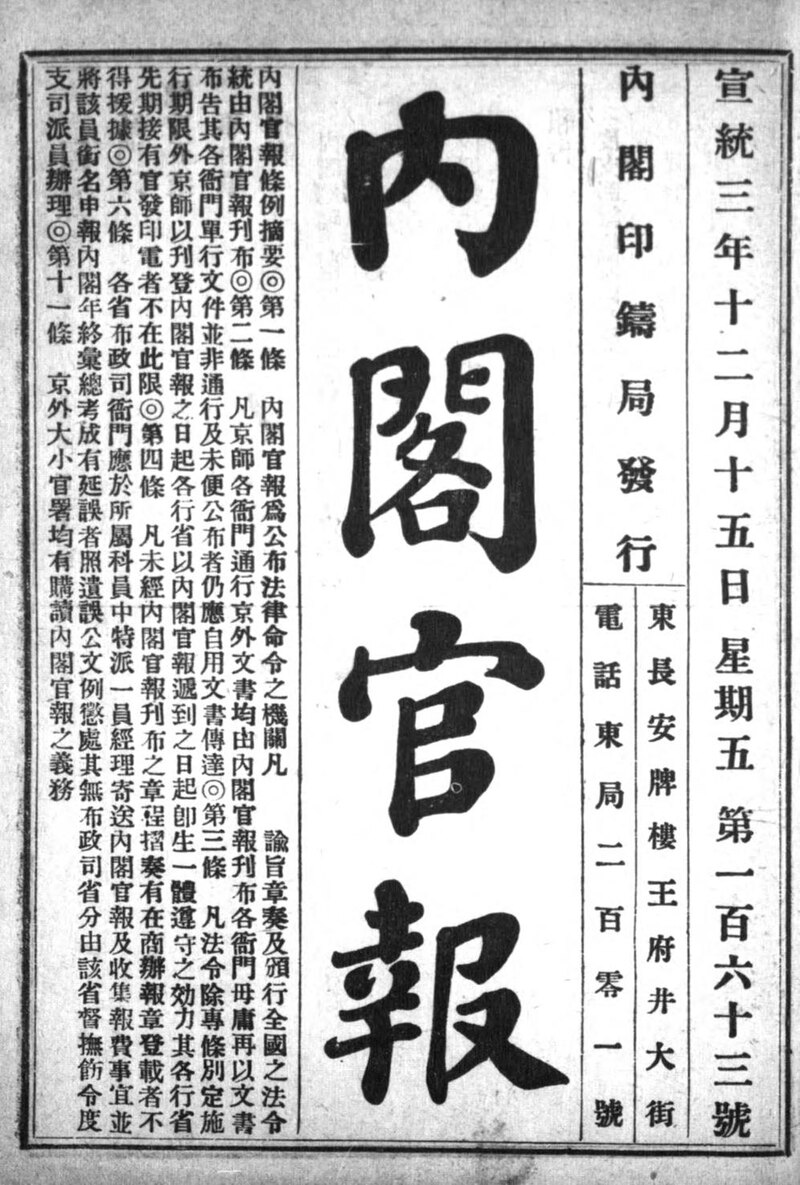 File:NLC404-00J012110-90795 內閣官報1911年第一百六十三期.pdf