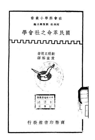 File:NLC416-01jh000610-9978 國民革命之社會學.pdf