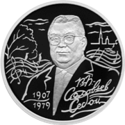 Памятная монета Банка России, посвящённая 100-летию со дня рождения Соловьёва-Седого. 2 рубля, серебро, 2007 год