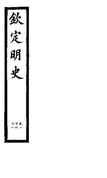 File:SSID-11345785 欽定明史 第40冊 第106-108卷.pdf