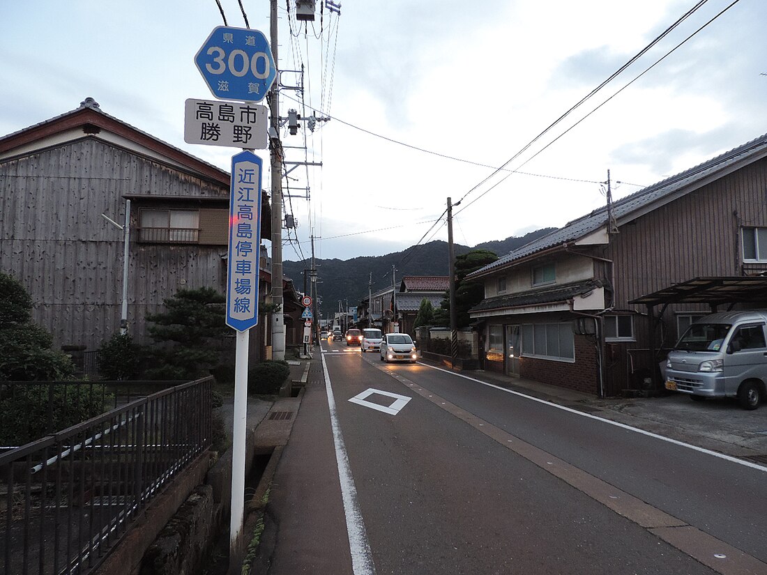 滋賀県道300号高島停車場線