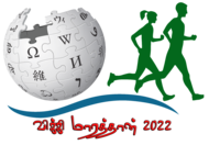 விக்கி மாரத்தான் 2022