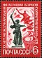 The Soviet Union 1971 CPA 4009 stamp (FIR Emblem, The Motherland Calls (Statue in Mamayev Kurgan in Volgograd, Commemorating the Battle of Stalingrad)).jpg
