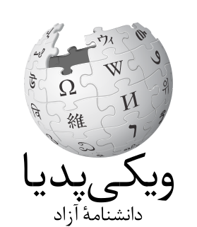 Persian Wikipedia Persian language edition of Wikipedia