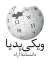 Wikipedia-logo-v2-fa.svg