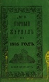 Горный журнал, 1846, №09.pdf