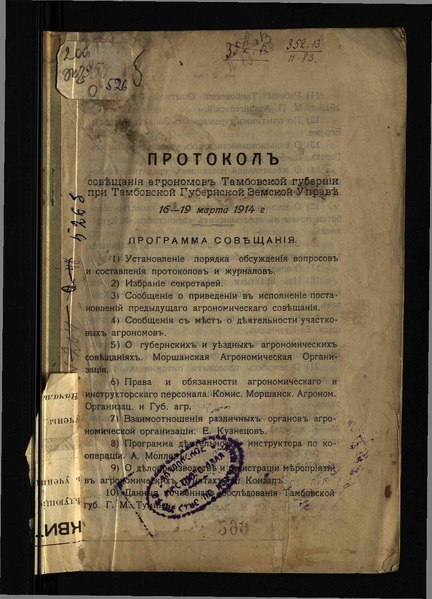 File:Протокол совещ. агрономов Тамб. губернии 16-19 мар. 1914 г. 1914 22.pdf