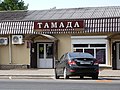 Сеть алкогольных магазинов "ТАМАДА" - panoramio.jpg