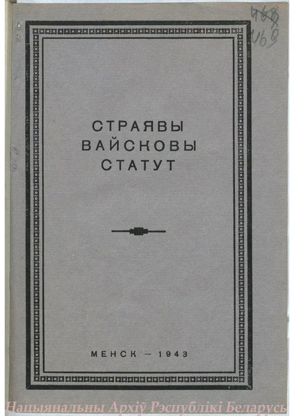 Файл:Страявы вайсковы статут (1943).pdf