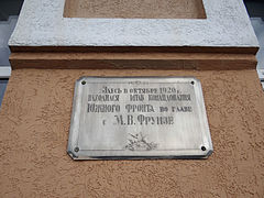 Plaque commémorant Mikhaïl Frounze, classée[3].