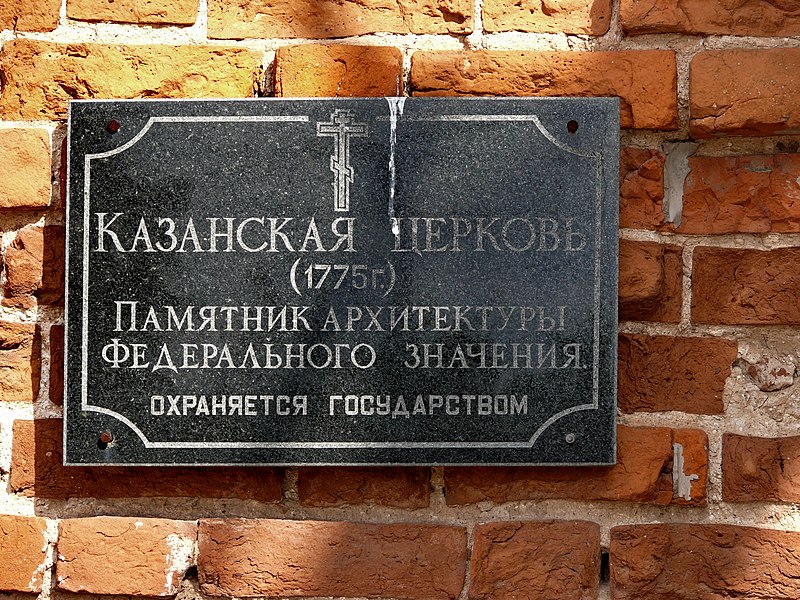 File:Тульская область, Венёв. Охранная доска на Казанской церкви.jpg