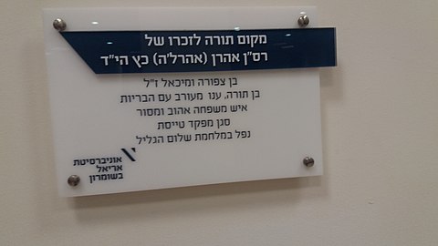 שלט לזכר אהרון (אהרל'ה) כץ באוניברסיטת אריאל