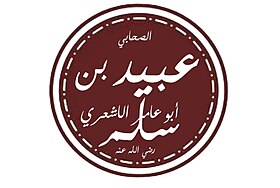 أبو عامر الأشعري