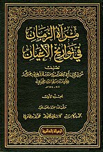 صورة مصغرة لـ مرآة الزمان في تواريخ الأعيان