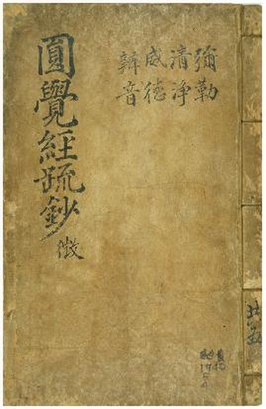 File:大方廣圓覺修多羅了義經(치).pdf