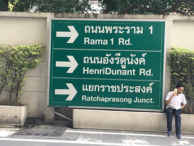 File:Bilingual road sign in Bangkok.jpg