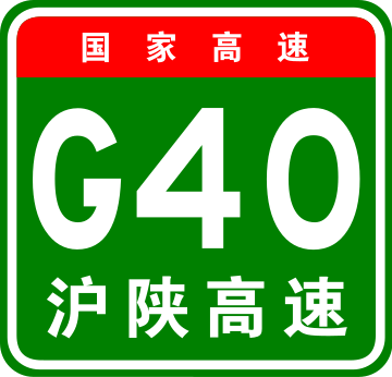 File:China Expwy G40 sign with name.svg