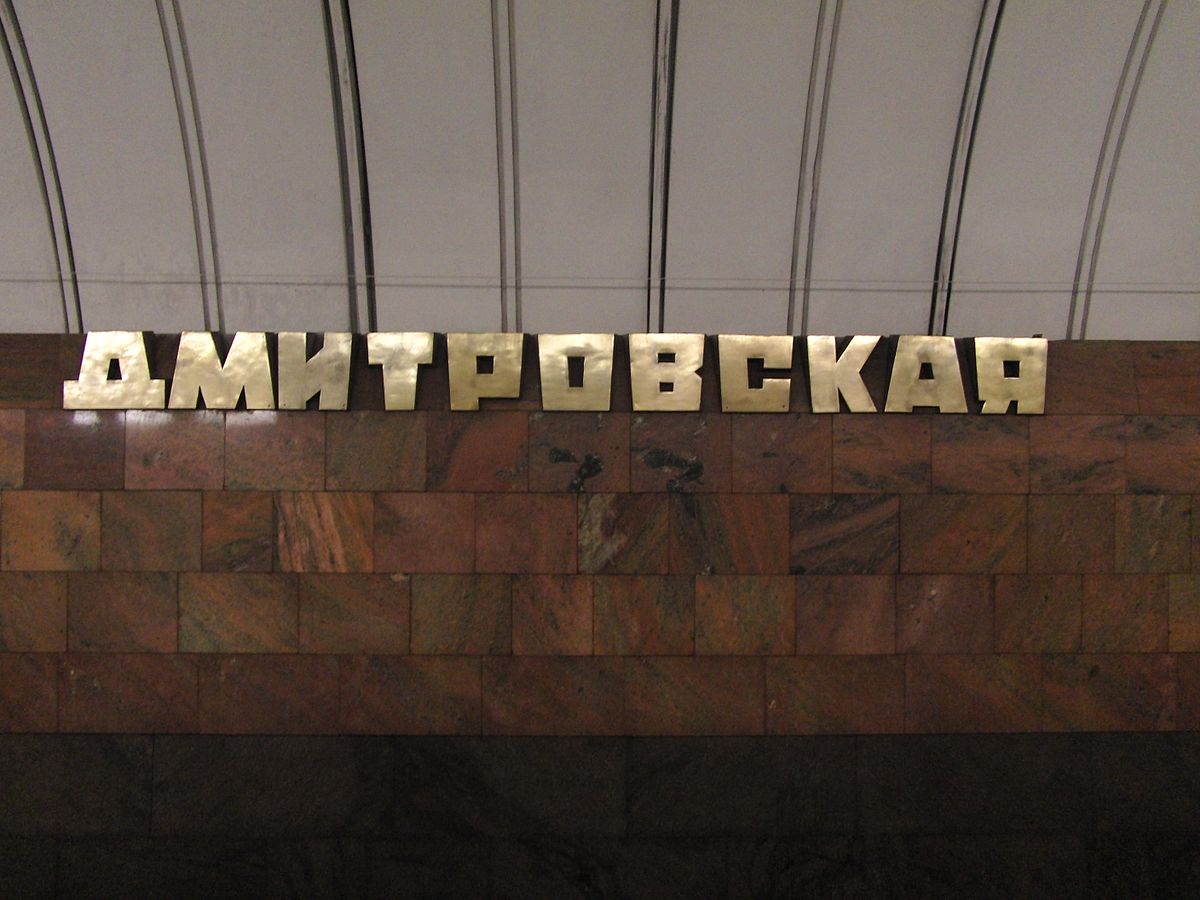 метро дмитровская москва