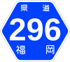 福岡県道296号標識