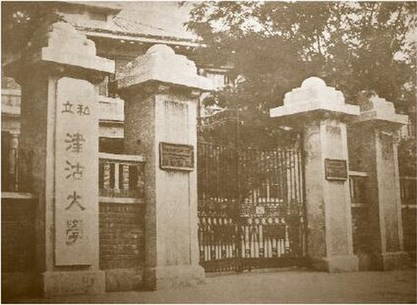 津沽大学