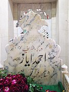 مقبرہ کی اندرونی جانب میں قبر خواجہ احمد ایاز