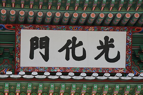 Gwanghwamun wooden name plate in Hanja in 2012