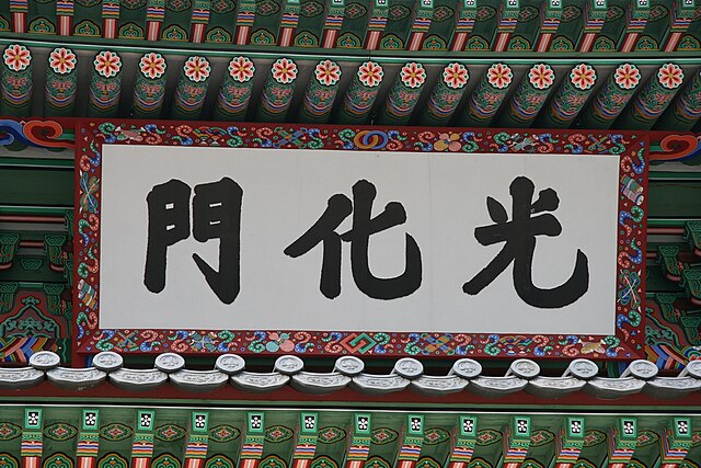 Gwanghwamun wooden name plate in Hanja in 2012