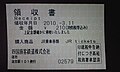 JR Shikoku receipt from Sako Station 20100311.jpg