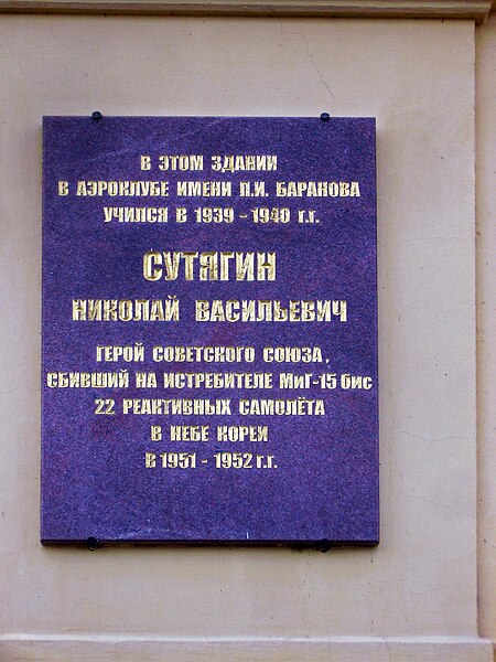 File:Plaque to Nikolay Sutyagin (Soviet flying ace of WWII and Korean War). Nizhny Novgorod, Sovnarkomovskaya St., 13.jpg