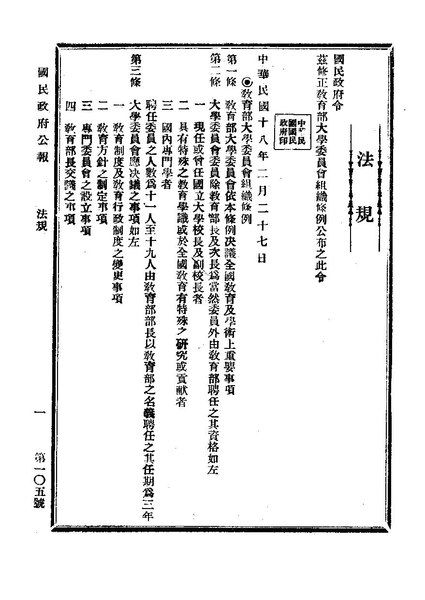 File:ROC1929-03-01國民政府公報105.pdf