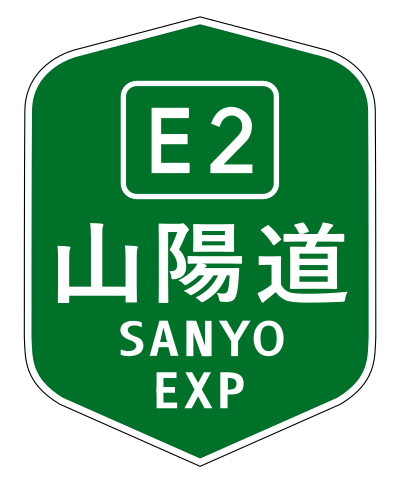 山陽自動車道