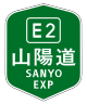 山陽自動車道