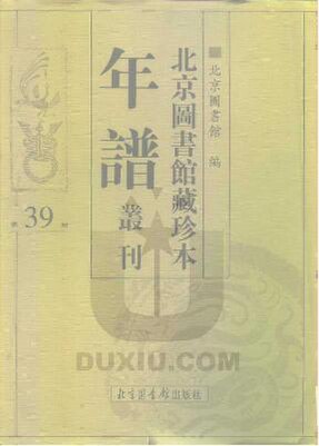 File:SSID-10481927 北京圖書館藏珍本年譜叢刊 第39冊.pdf