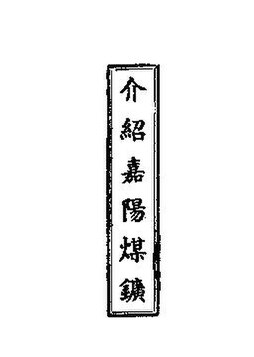 File:SSID-11399395 介紹嘉陽煤礦.pdf