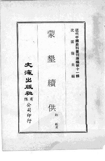 File:SSID-12640106 近代中國史料叢刊續輯 第11輯 蒙墾續供.pdf